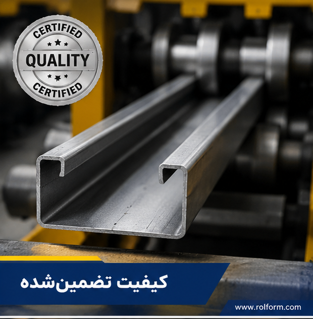 خروجی باکیفیت دستگاه رول فرمینگ تولید سبحانی